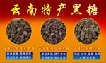 云南特产黑糖