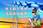 绳子断在细处 事故出在松处