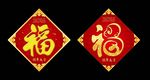 2016年福字