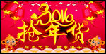 2016抢年货