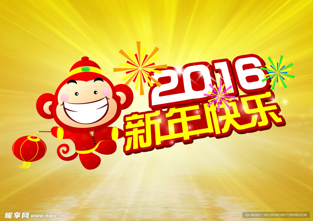 2016新年快乐