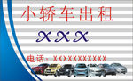 小轿车出租名片模板