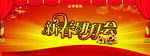 新春团拜会