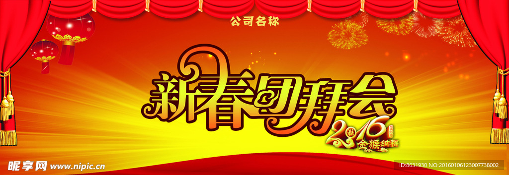 新春团拜会