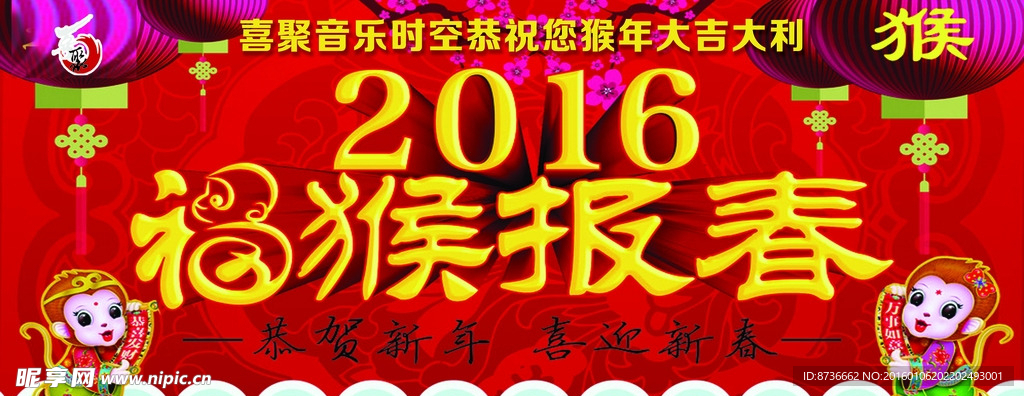 2016福猴报春喜迎新春恭候