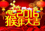 2016猴年大吉