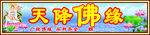 天降佛缘