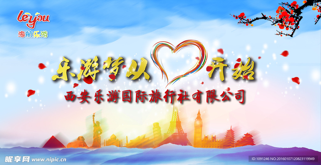 舞台背景 海报 旅游 年会