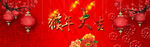 猴年大吉展板图片