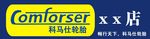 科马仕轮胎