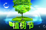 植树节环保宣传海报