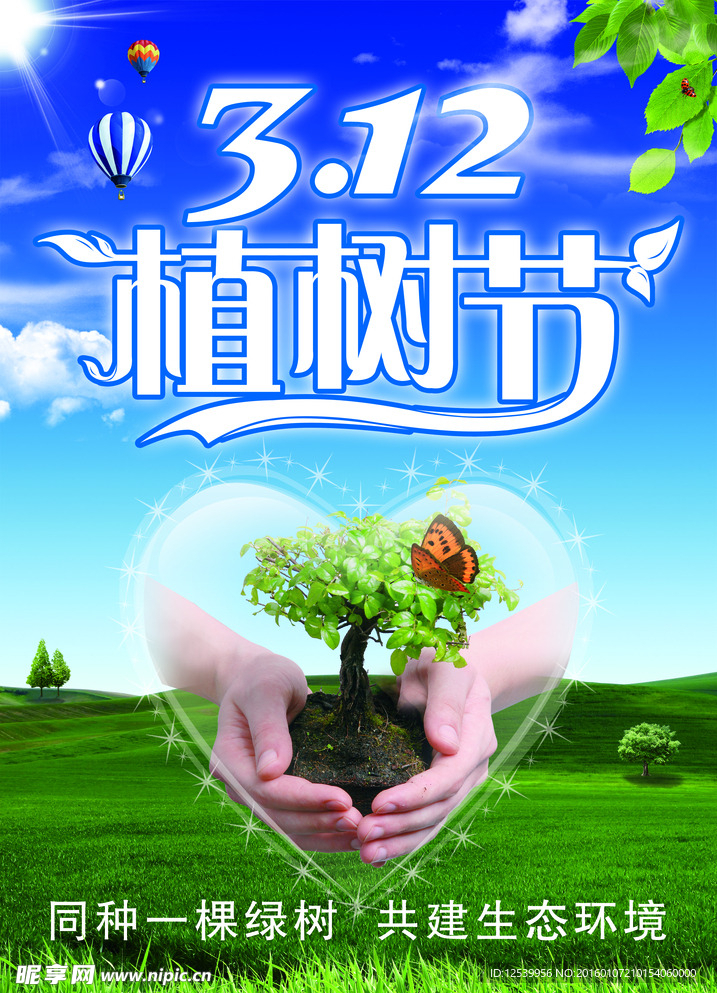 植树节环保宣传海报
