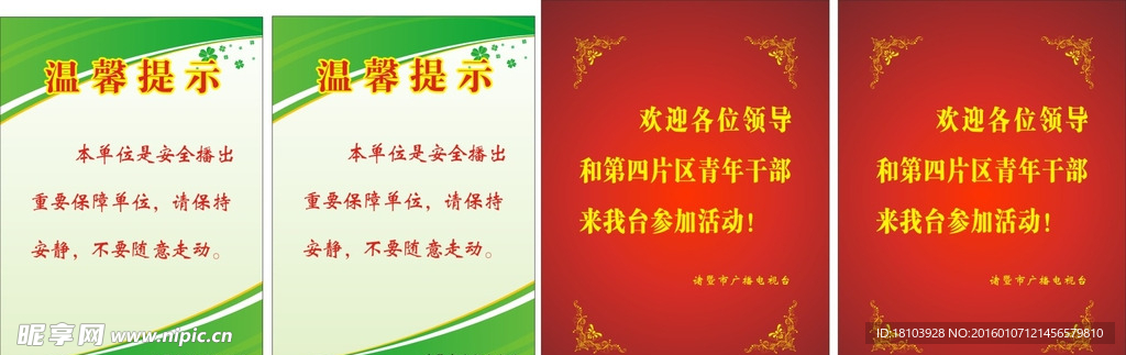 广播电视台温馨提示