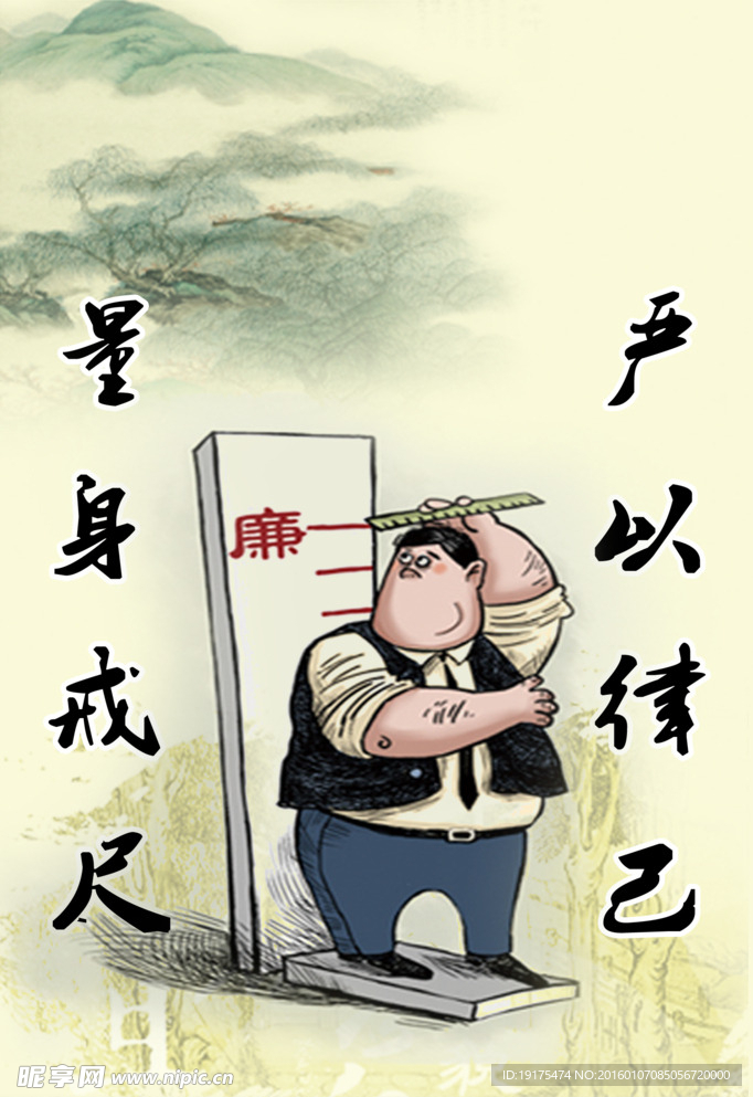 严以律己