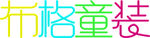 布格童装