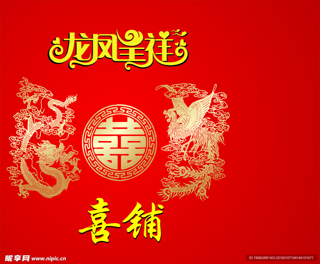 龙凤呈祥喜铺