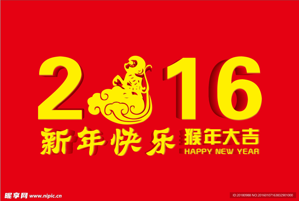 2016猴年