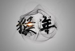 猴年水墨字