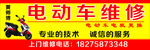 电动车维修招牌