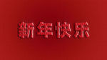 新年快乐文字效果