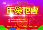 年货钜惠