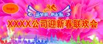 2016年联欢会背景