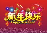 新年快乐