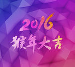 2016猴年大吉
