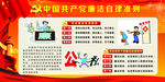 中国共产党廉洁自律准则