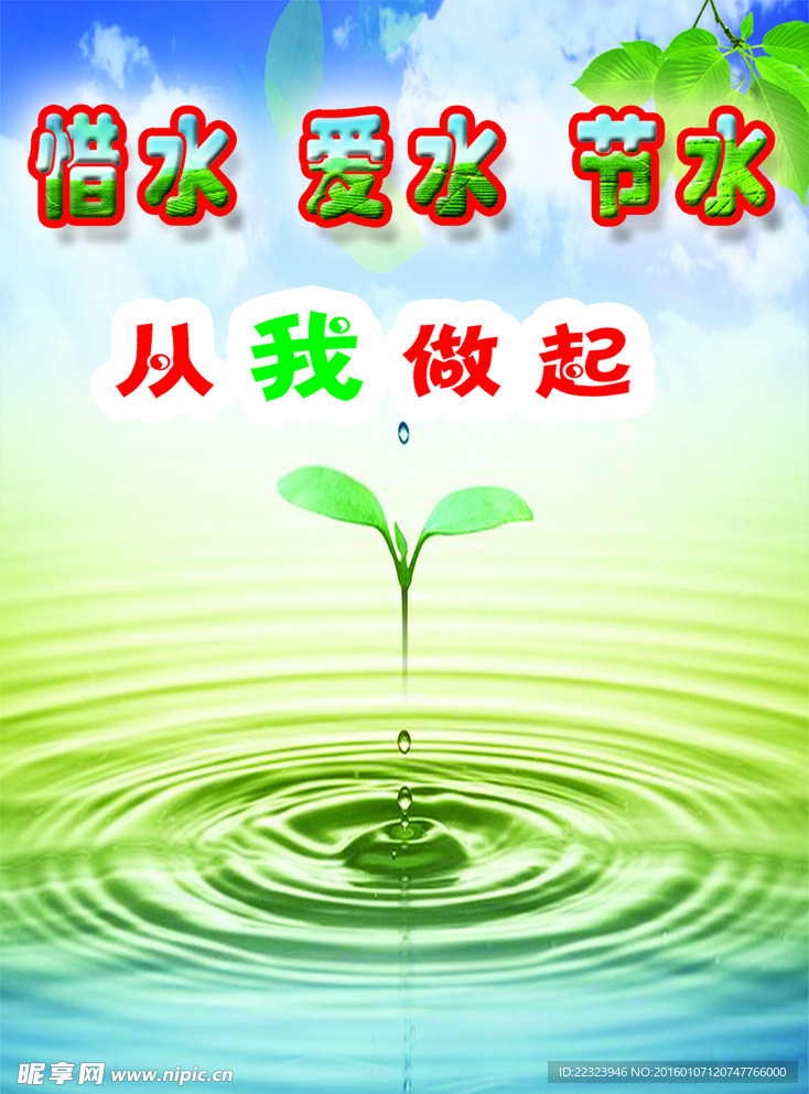 节约用水