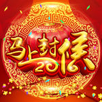 马上封侯