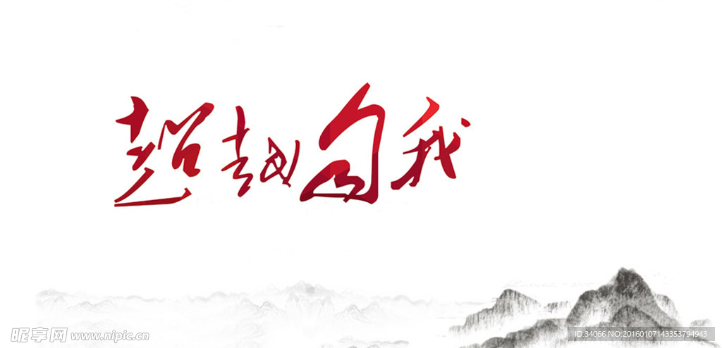 超越自我