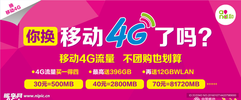 你换移动4G了吗