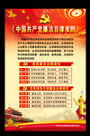 中国共产党廉洁自律准则