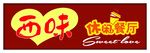 西味休闲餐厅