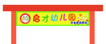 幼儿园门头