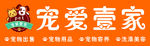 宠爱壹家
