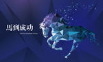 马到成功