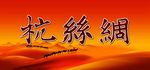 杭丝绸