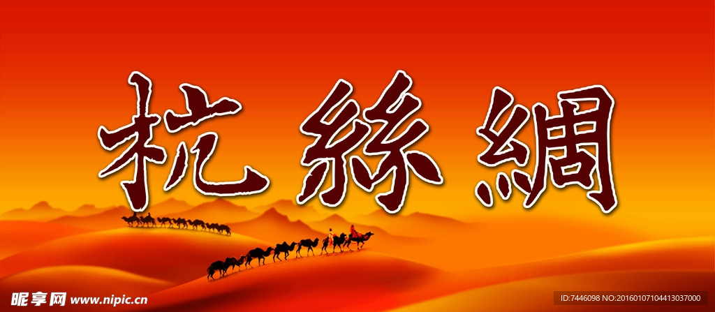 杭丝绸