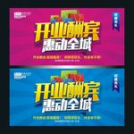 开业酬宾