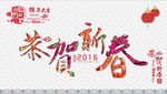 恭贺新春背景墙