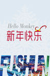 新年快乐