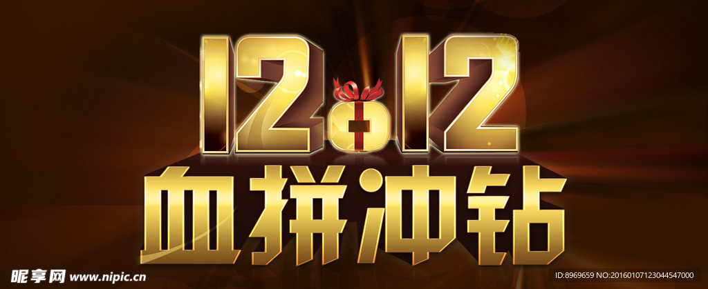双12促销