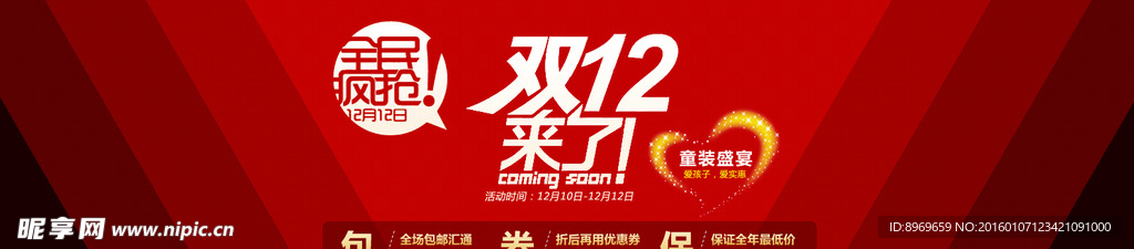 双12促销