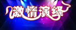 激情演绎图片