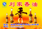 刘家香油