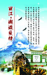 丽江海报