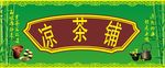 凉茶铺
