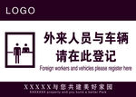 外来人员与车辆登记牌